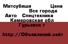 Митсубиши  FD15NT › Цена ­ 388 500 - Все города Авто » Спецтехника   . Кемеровская обл.,Гурьевск г.